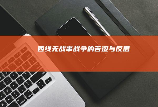 《西线无战事》：战争的苦涩与反思